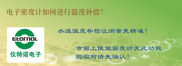 電子密度計(jì)如何進(jìn)行溫度補(bǔ)償？