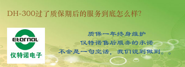 DH-300過了質(zhì)保期后的服務(wù)到底怎么樣？